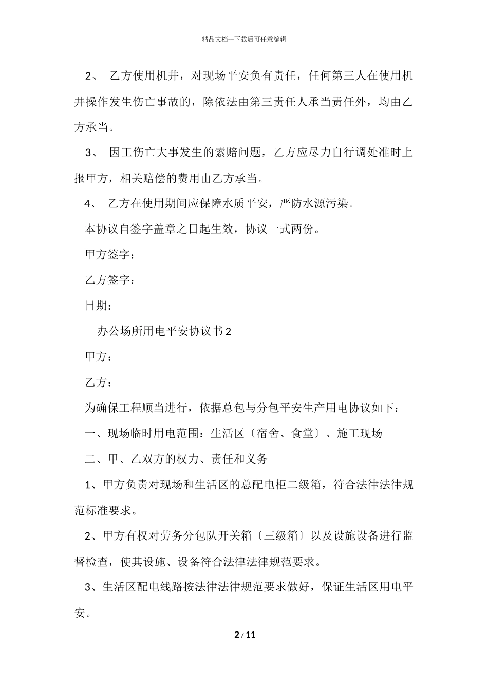 办公场所用电安全协议书范本_第2页