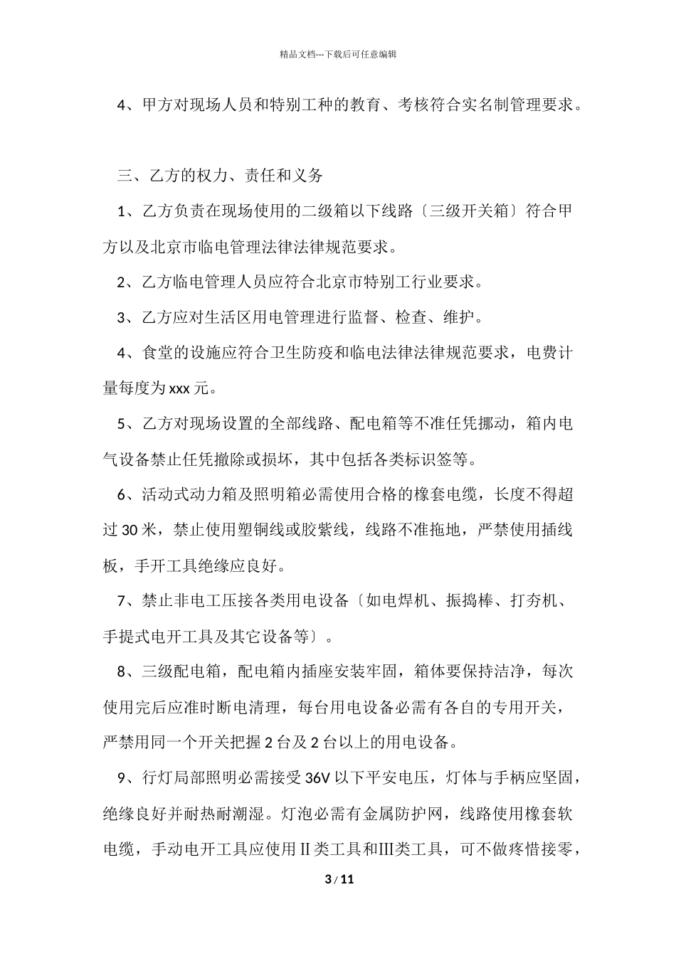 办公场所用电安全协议书范本_第3页