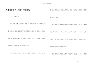 办事处开展“十三五”工作汇报