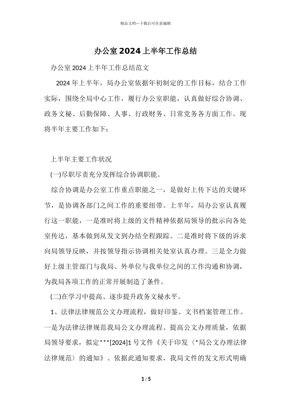办公室2024上半年工作总结_第1页
