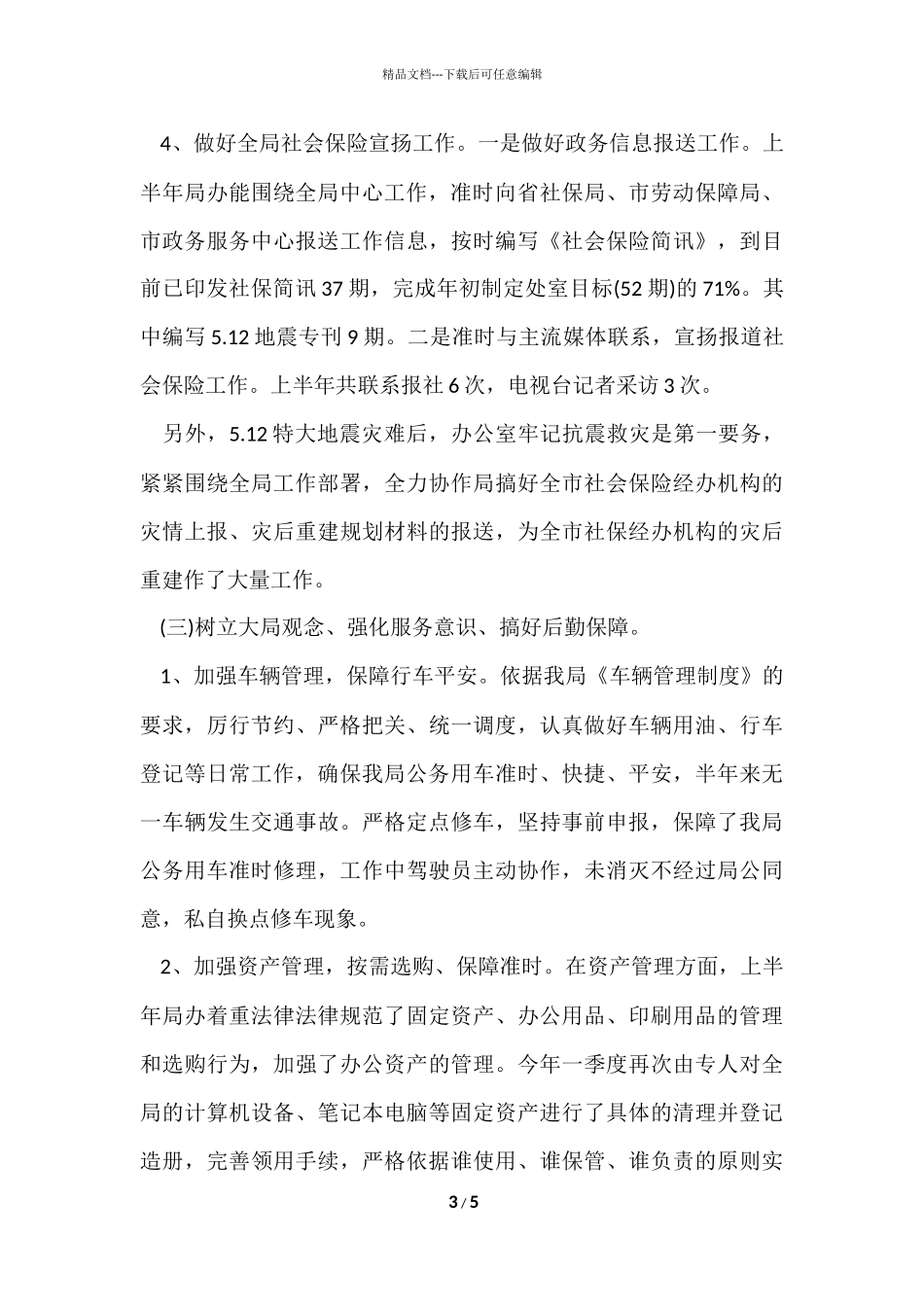 办公室2024上半年工作总结_第3页