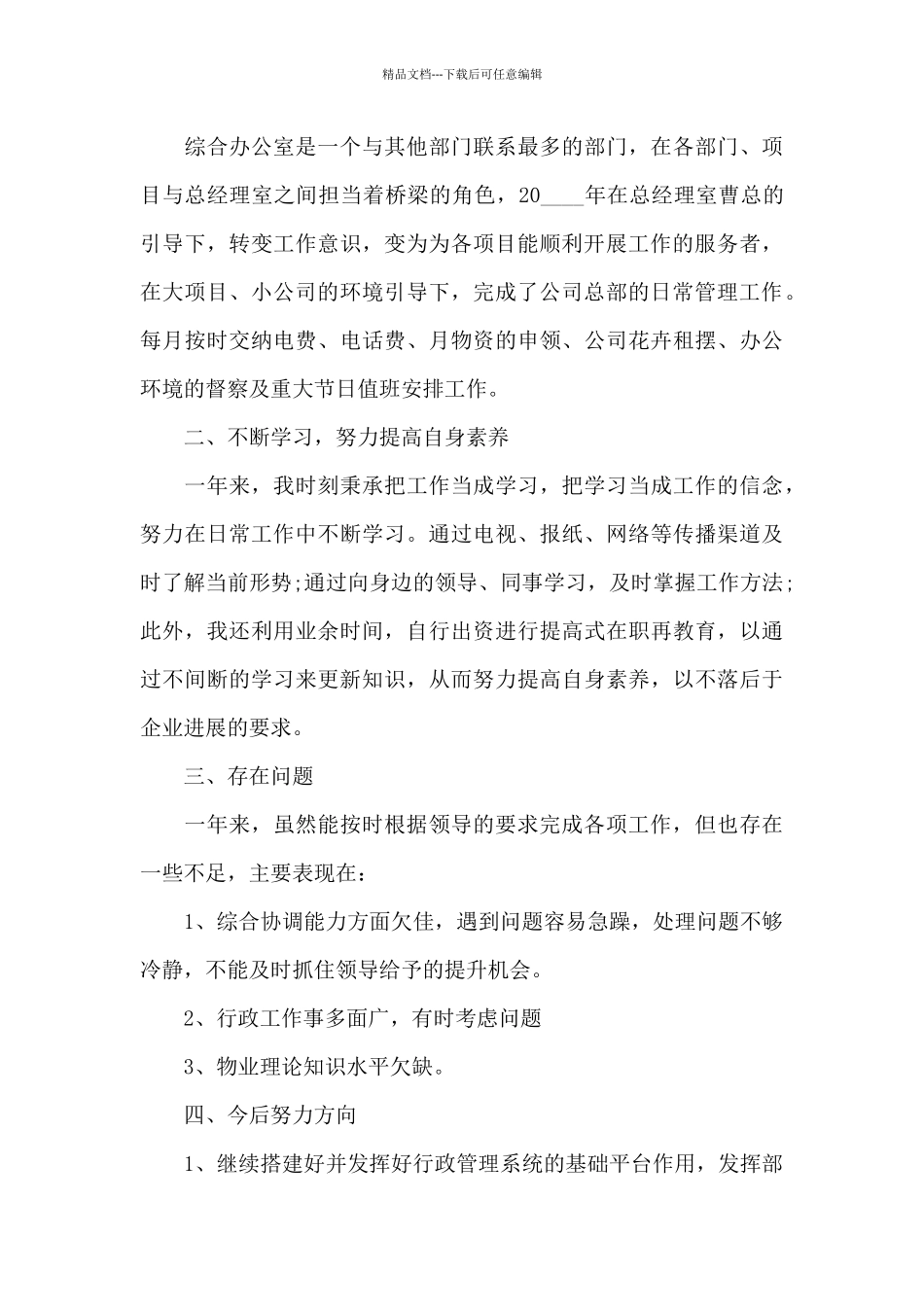 办公室2024年个人年终工作总结_第3页