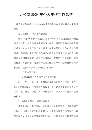 办公室2024年个人年终工作总结