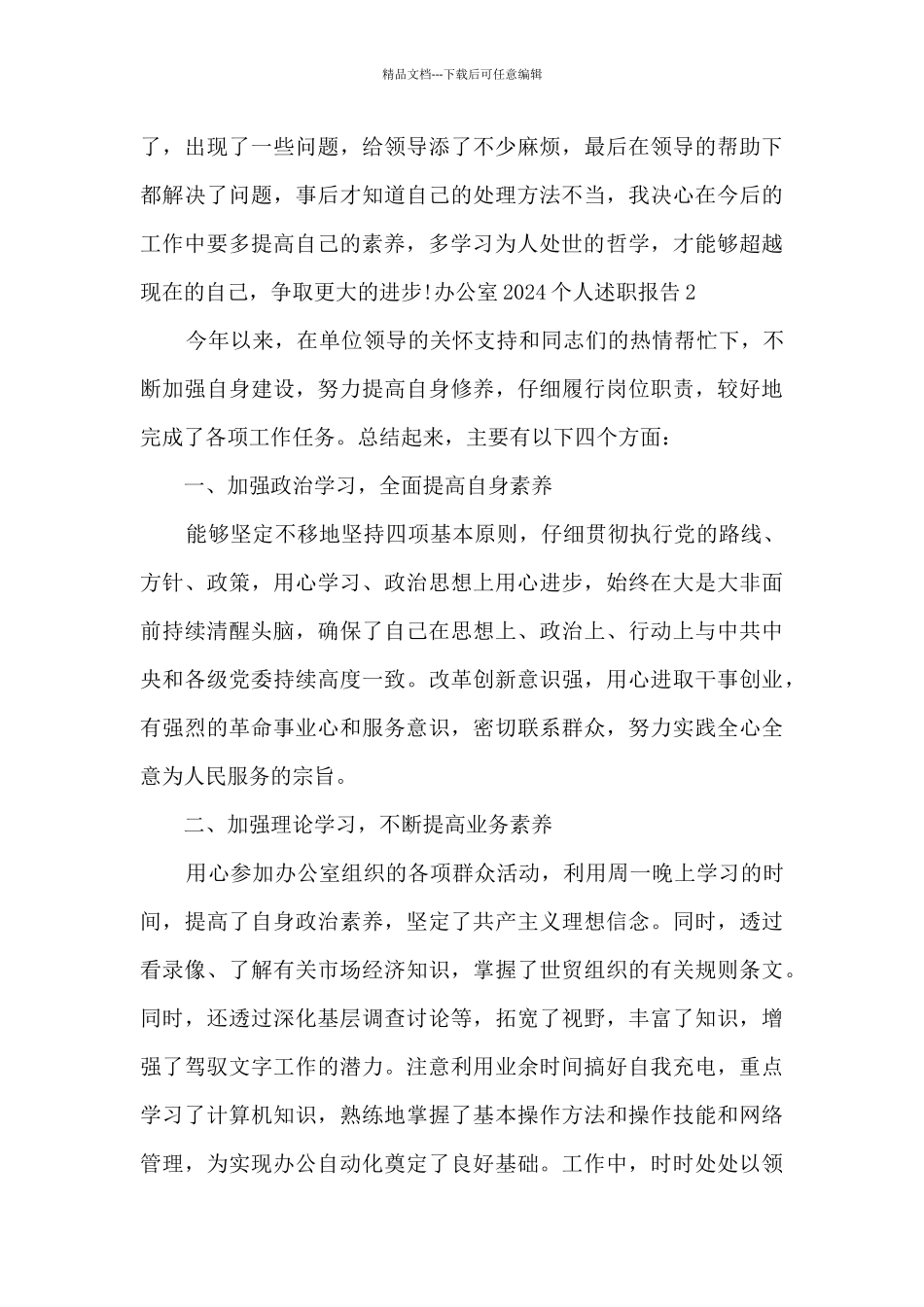 办公室2024个人述职报告_第3页