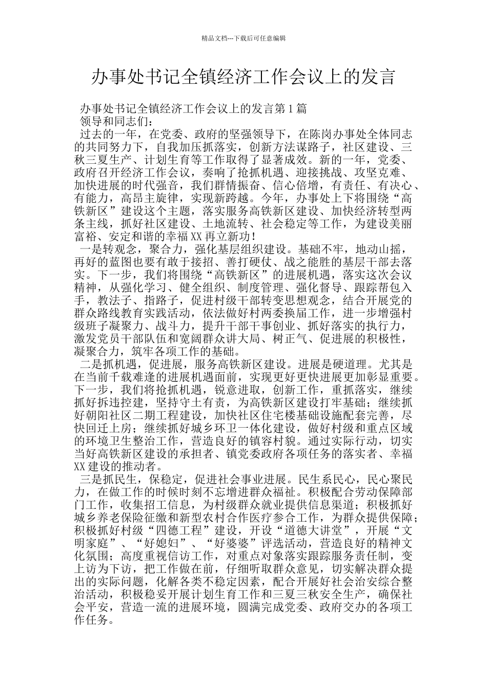 办事处书记全镇经济工作会议上的发言_第1页