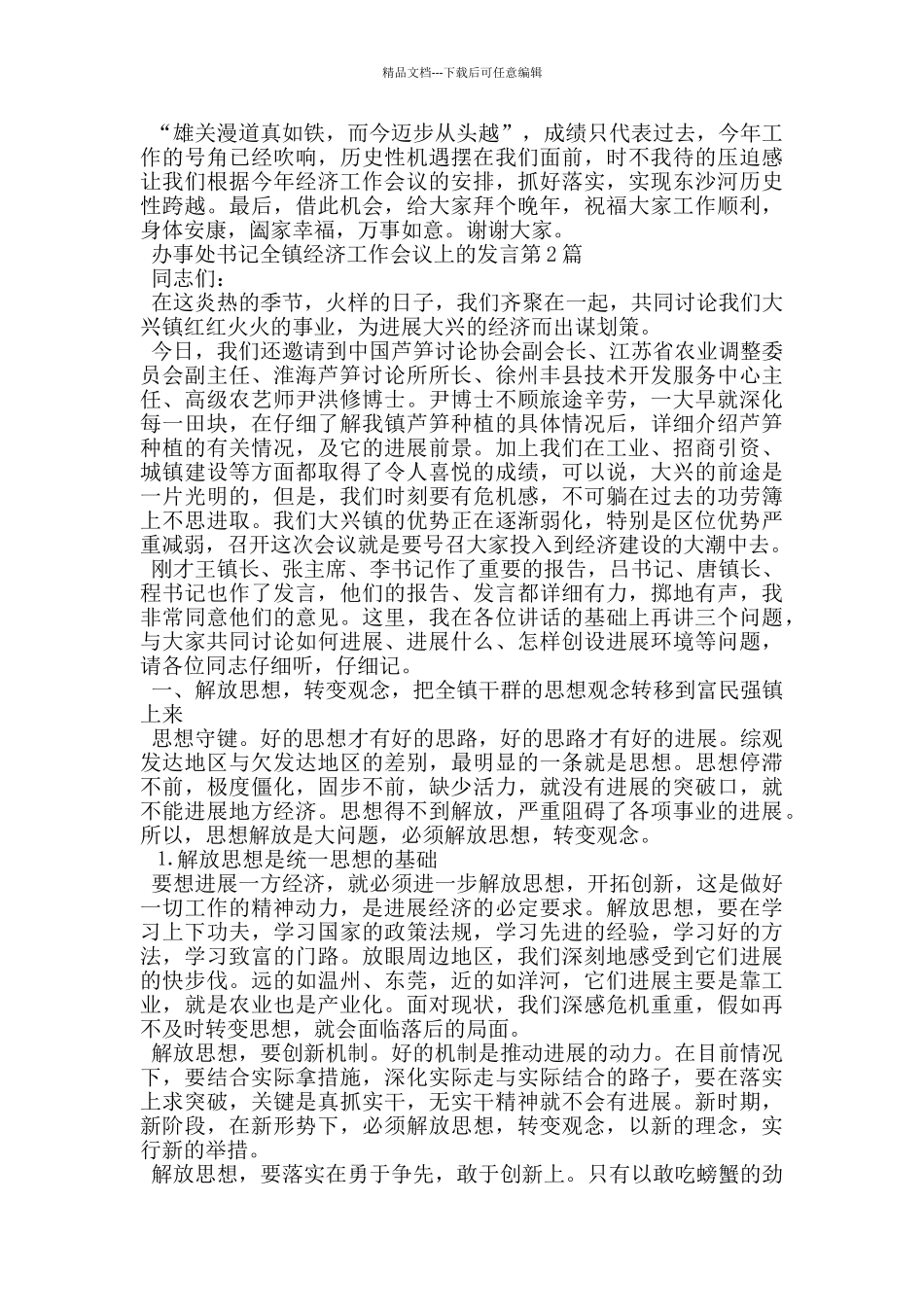 办事处书记全镇经济工作会议上的发言_第2页