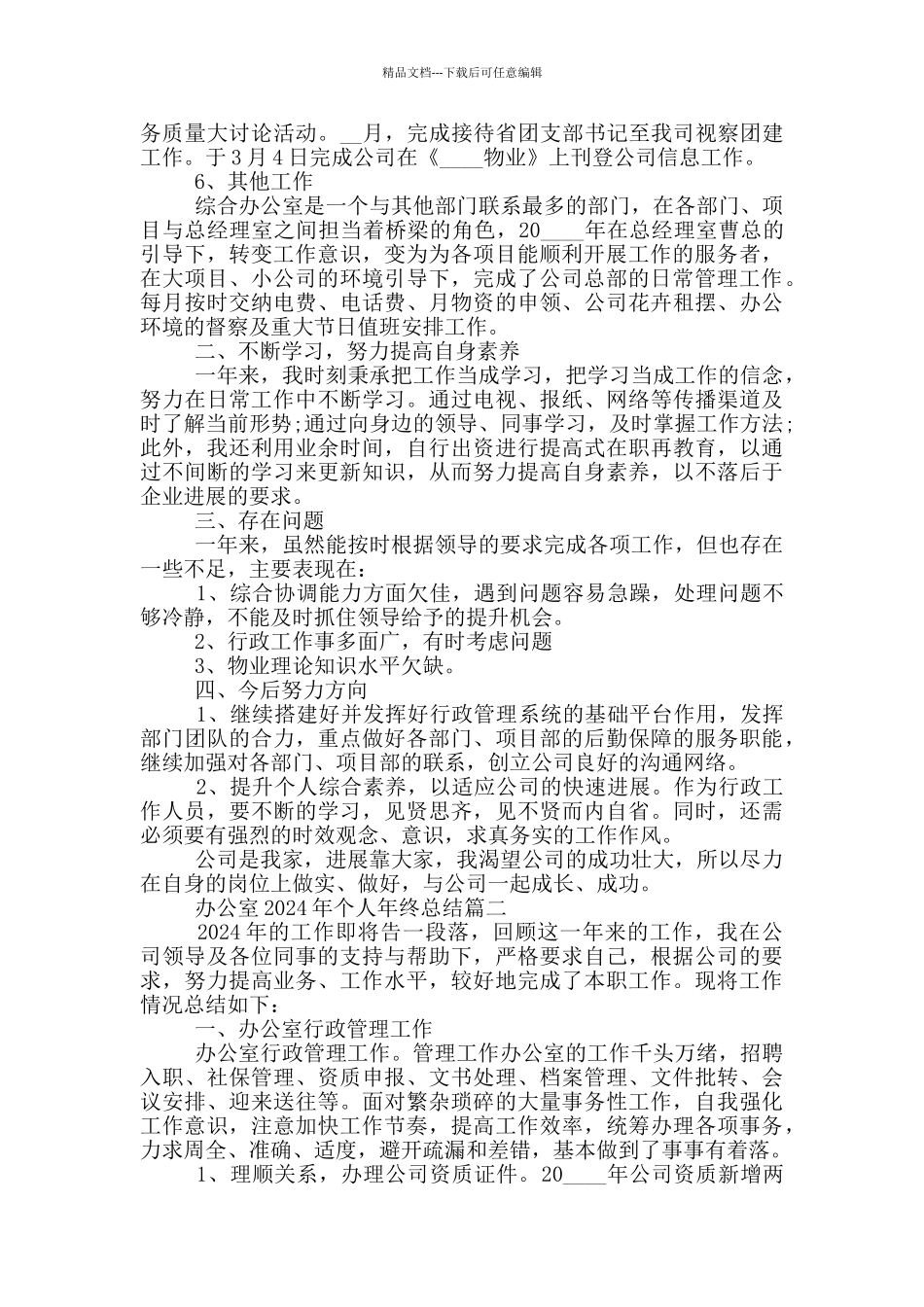 办公室2024年个人年终总结开头语_第2页