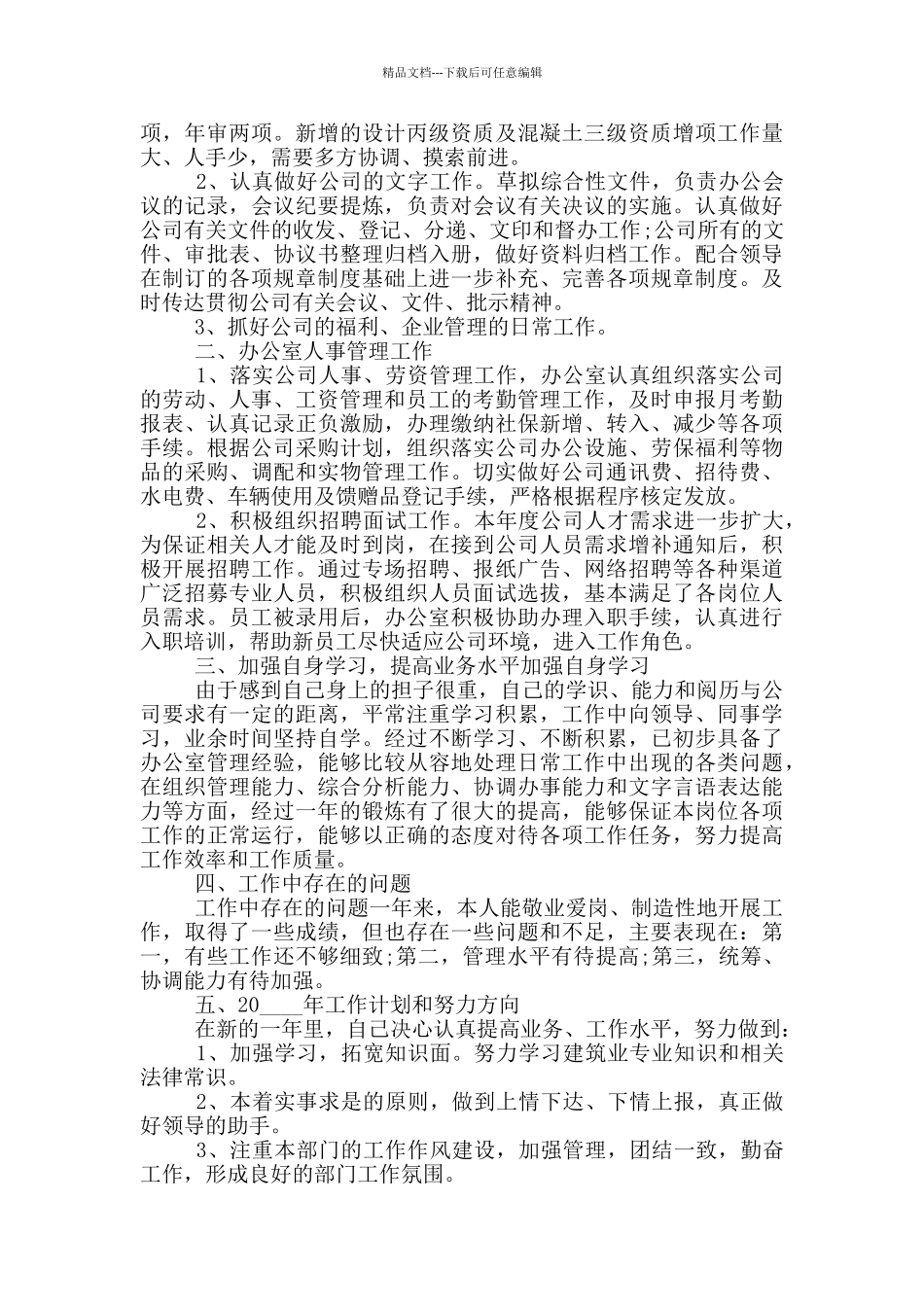 办公室2024年个人年终总结开头语_第3页