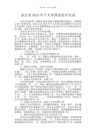 办公室2024年个人年终总结开头语