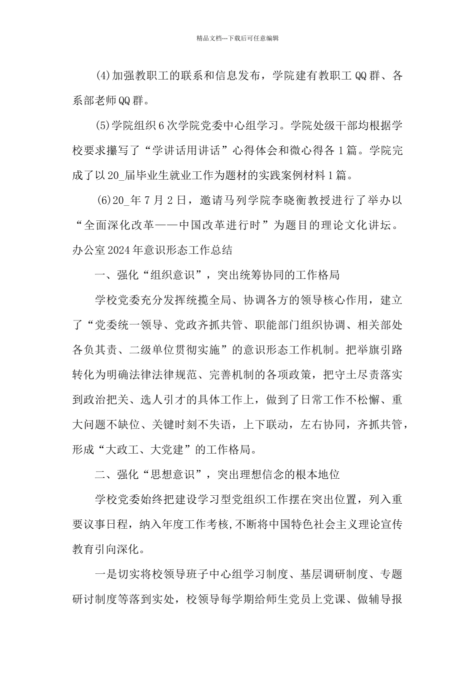 办公室2024年意识形态工作总结_第3页