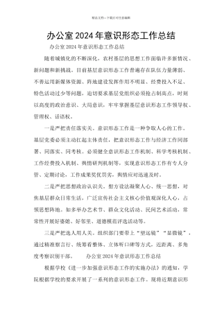 办公室2024年意识形态工作总结