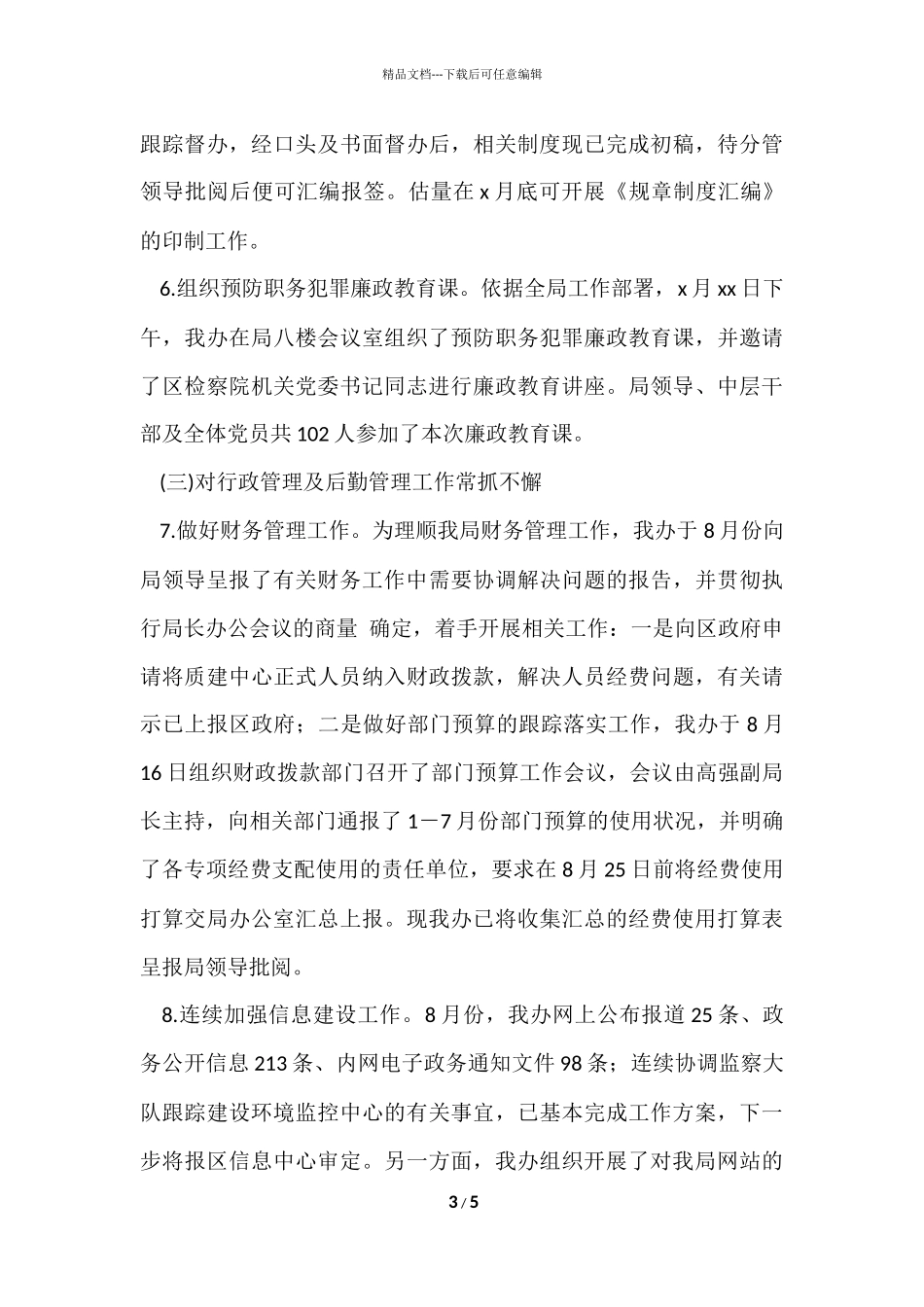 办公室8月工作总结-1_第3页