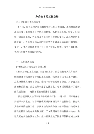 办公室8月工作总结-1