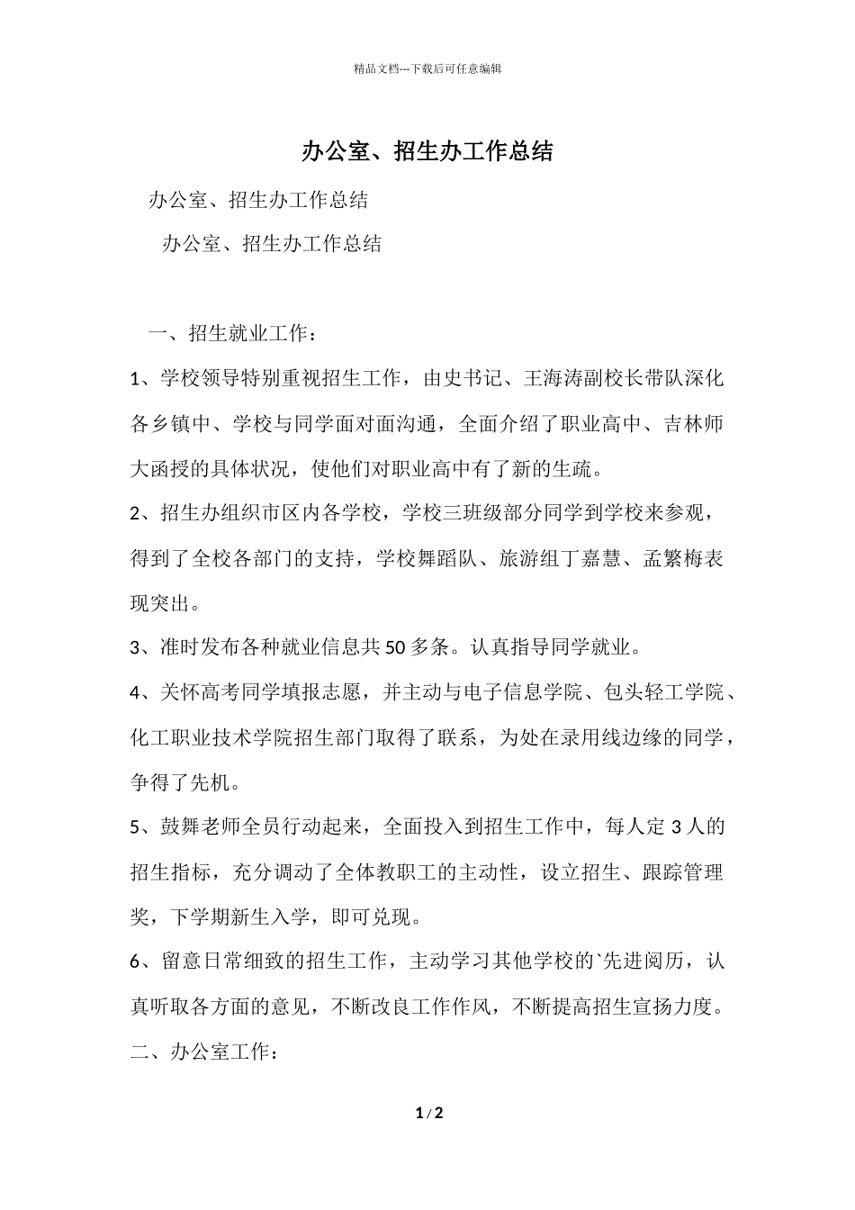 办公室、招生办工作总结_第1页