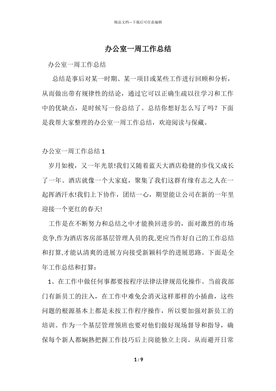 办公室一周工作总结_第1页