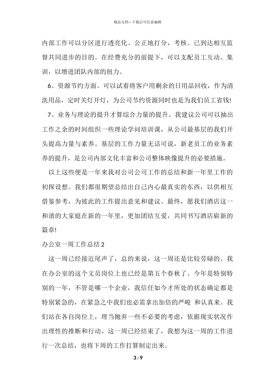 办公室一周工作总结_第3页