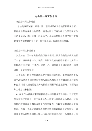 办公室一周工作总结