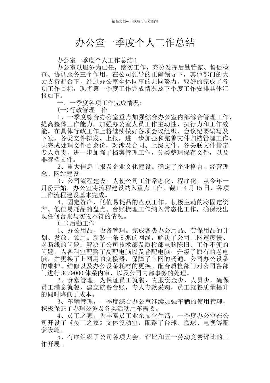 办公室一季度个人工作总结_第1页