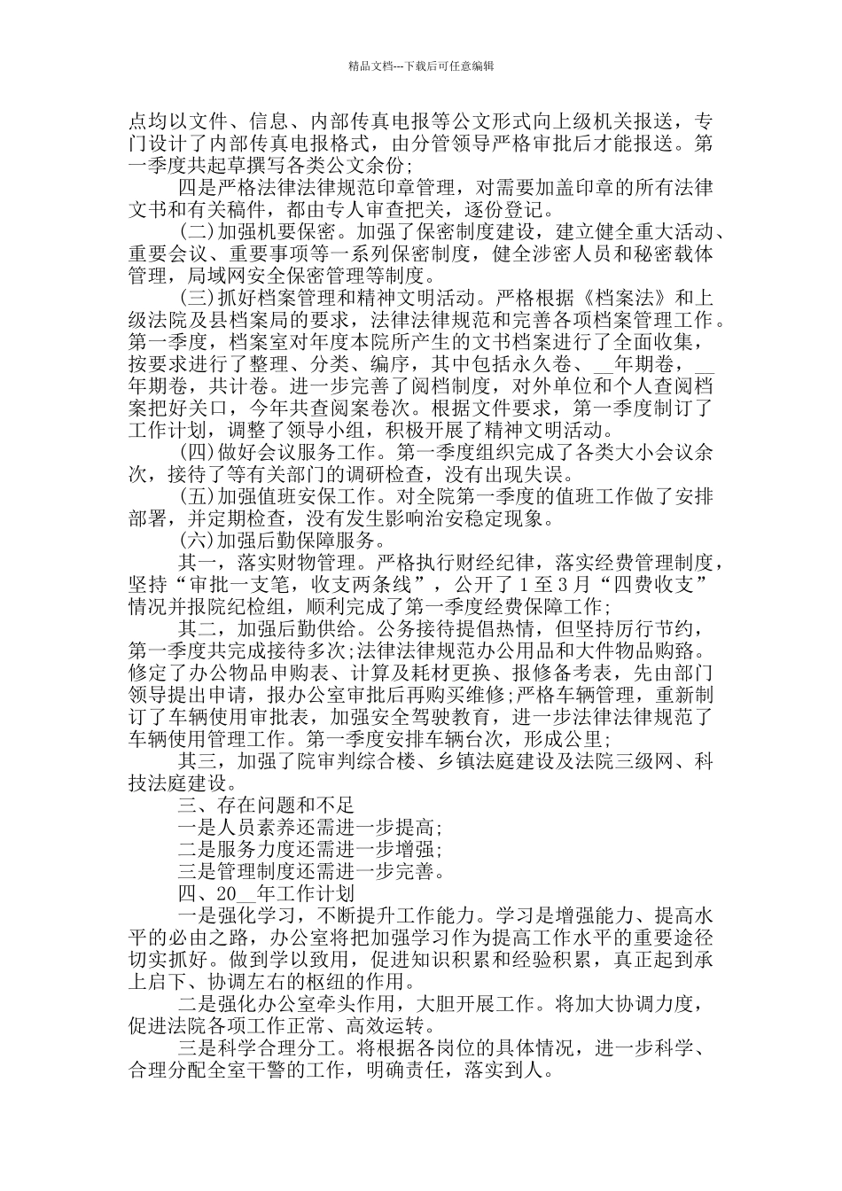 办公室一季度个人工作总结_第3页