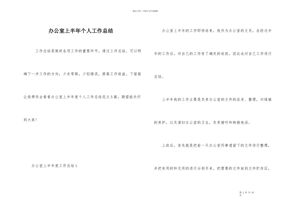 办公室上半年个人工作总结_第1页