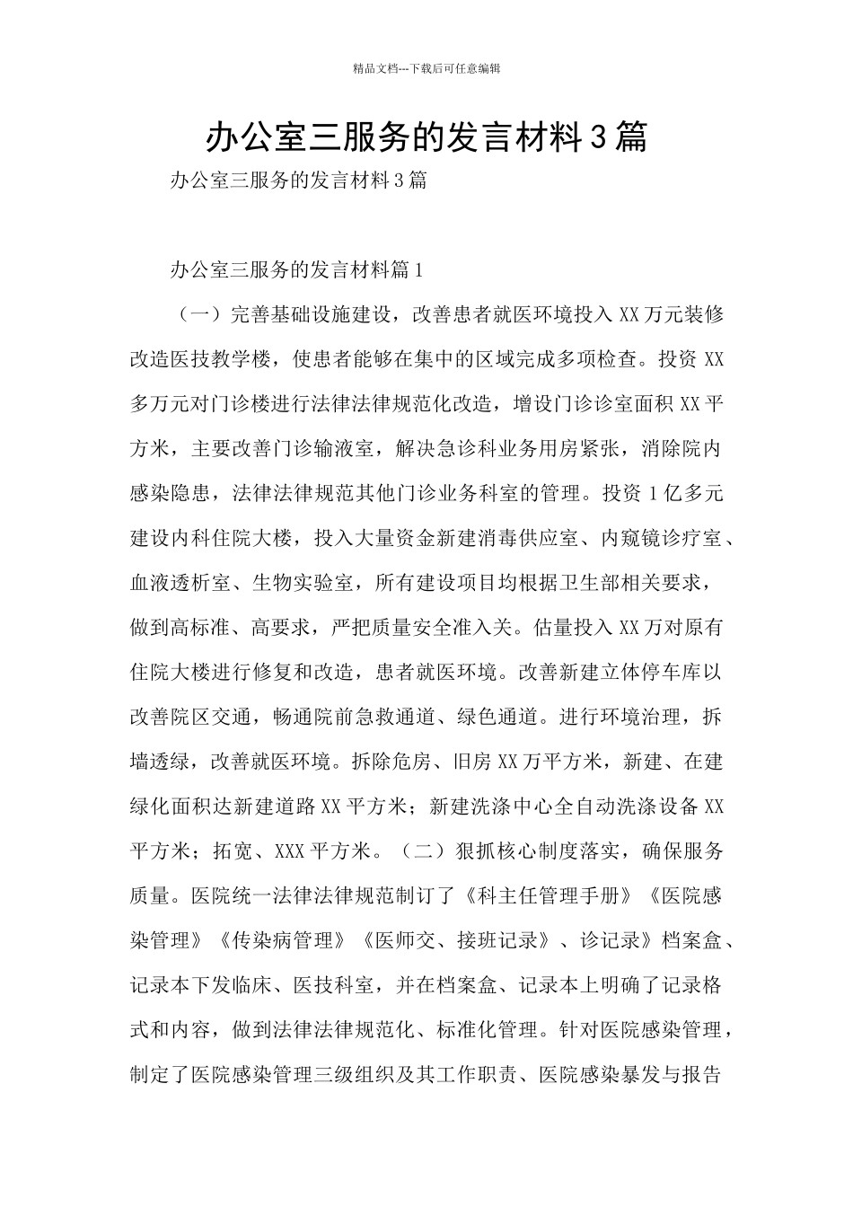 办公室三服务的发言材料3篇_第1页