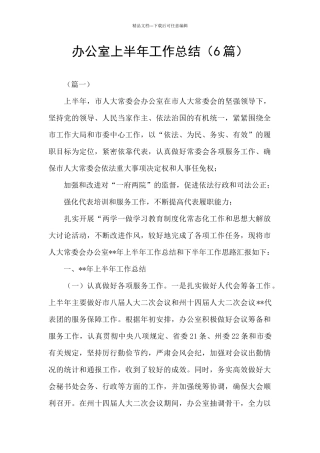 办公室上半年工作总结
