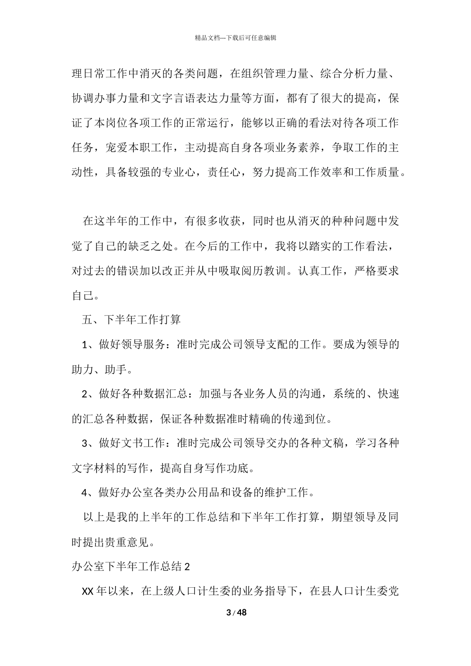 办公室下半年工作总结_第3页