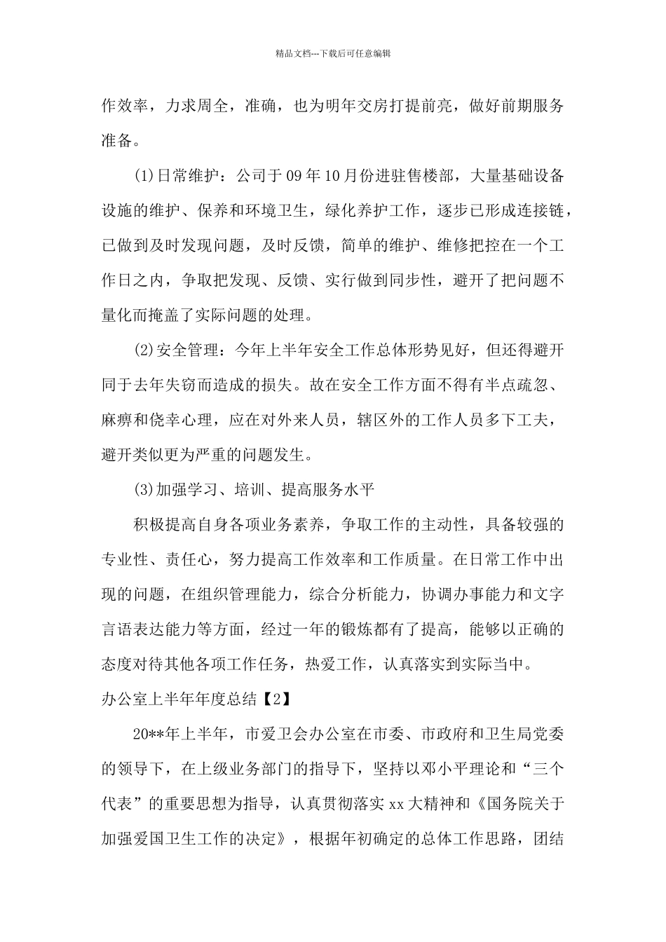 办公室上半年年度总结_第3页