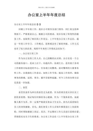 办公室上半年年度总结