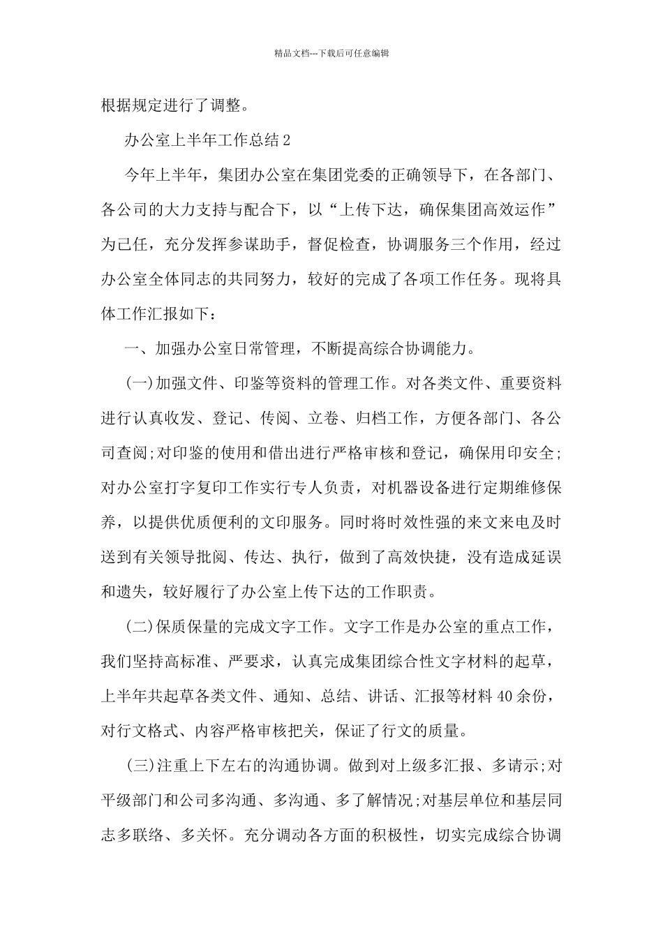 办公室上半年工作总结2024_第3页