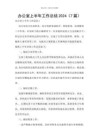 办公室上半年工作总结2024