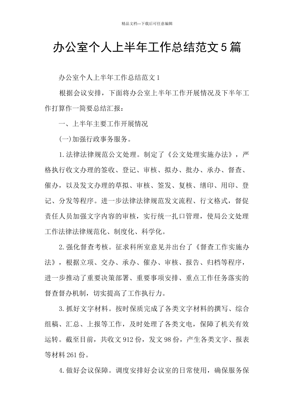 办公室个人上半年工作总结范文5篇_第1页