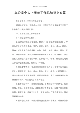 办公室个人上半年工作总结范文5篇