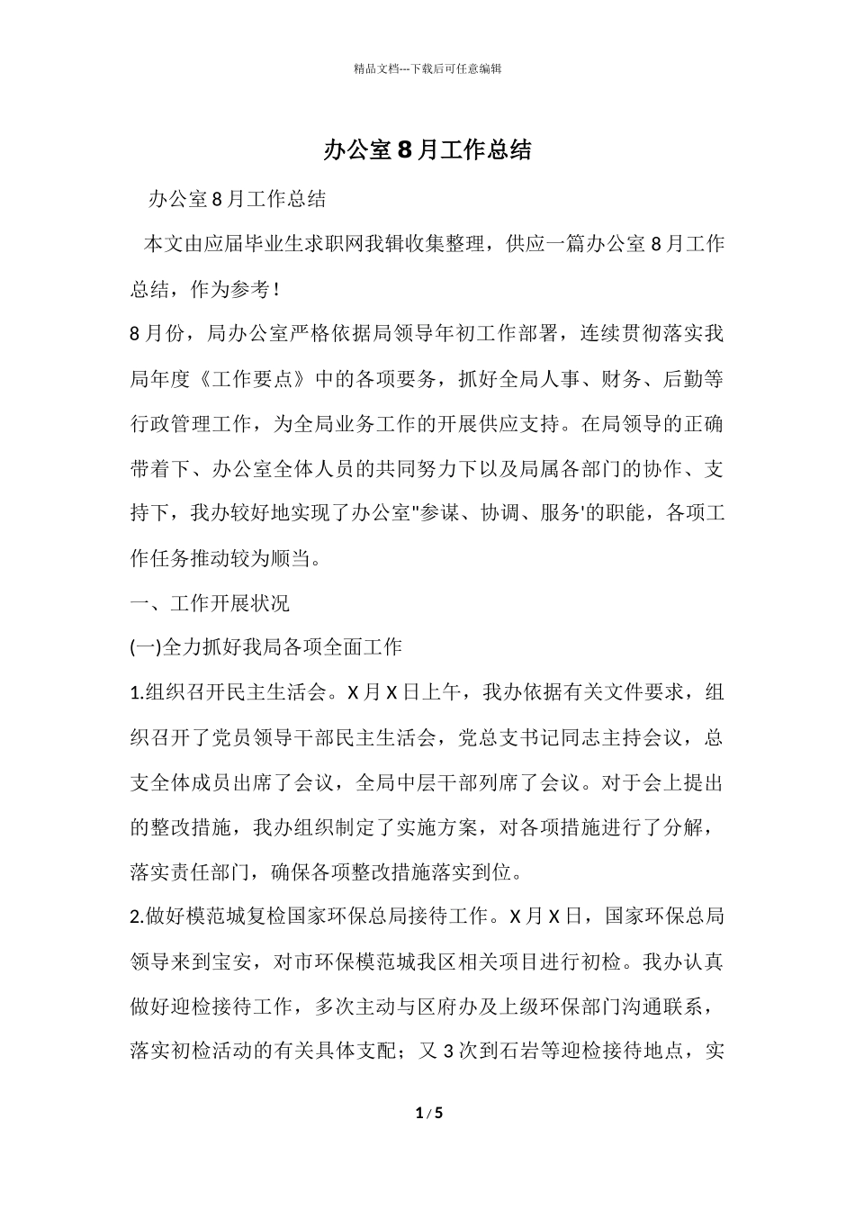 办公室8月工作总结_第1页