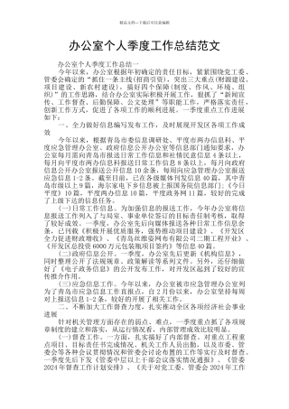 办公室个人季度工作总结范文
