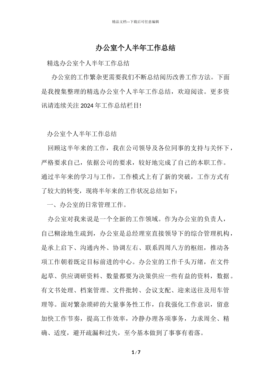 办公室个人半年工作总结_第1页