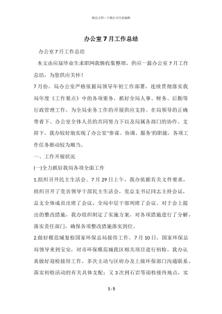 办公室7月工作总结