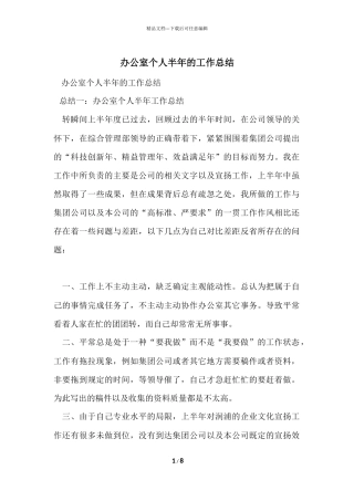 办公室个人半年的工作总结