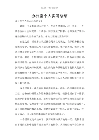 办公室个人实习总结