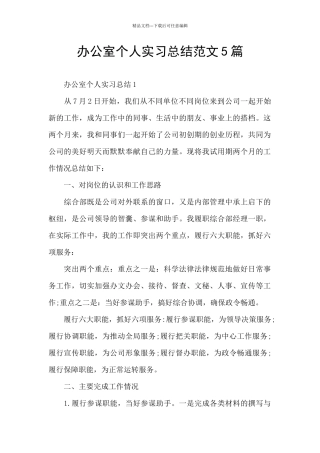 办公室个人实习总结范文5篇