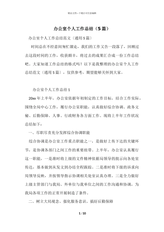 办公室个人工作总结-1