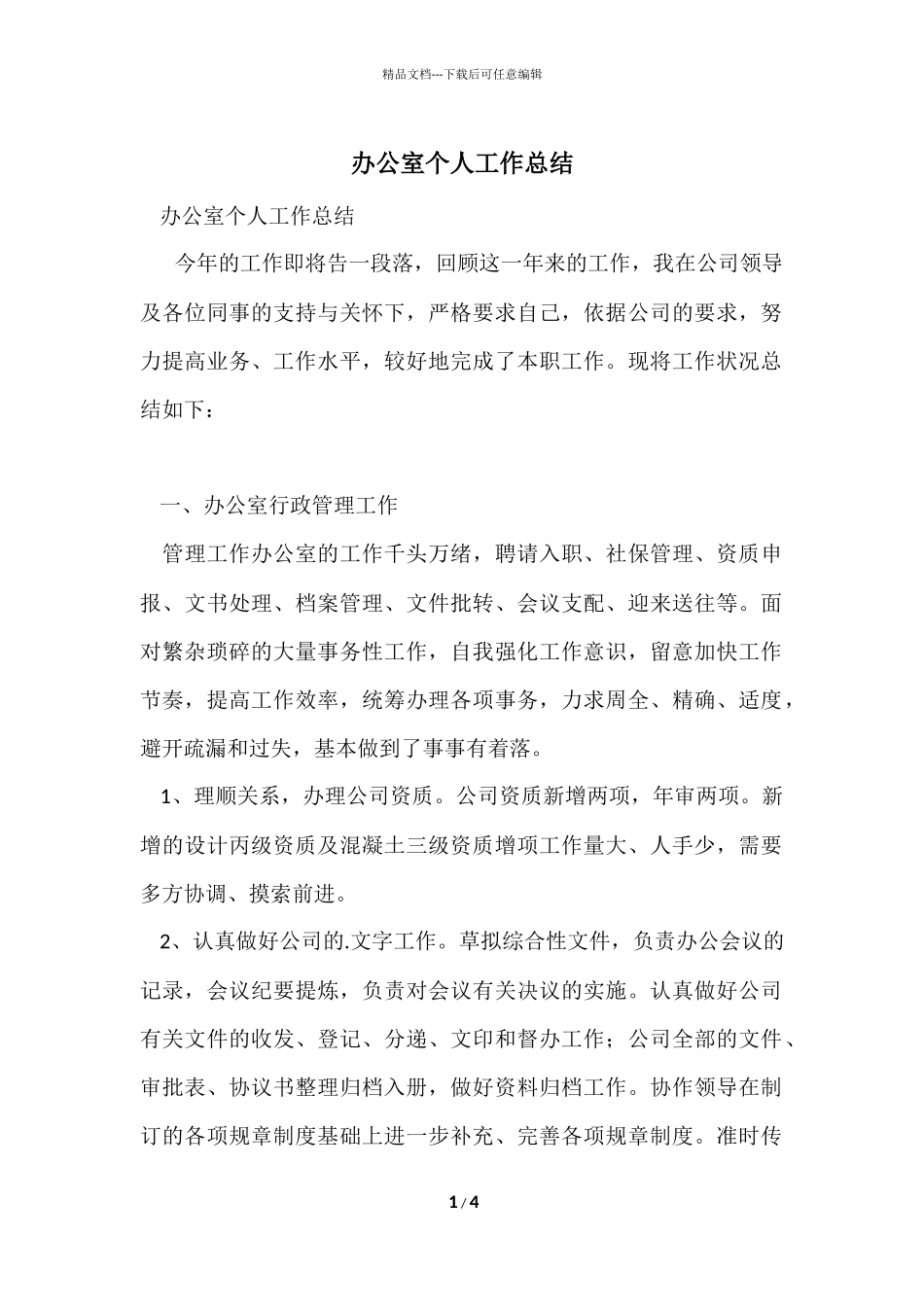 办公室个人工作总结-4_第1页