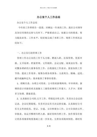 办公室个人工作总结-4