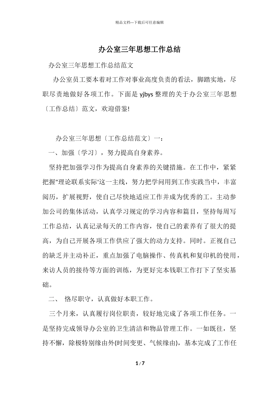 办公室三年思想工作总结_第1页