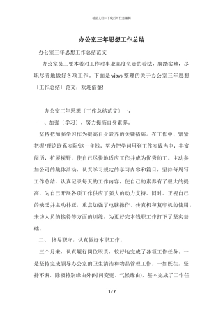 办公室三年思想工作总结