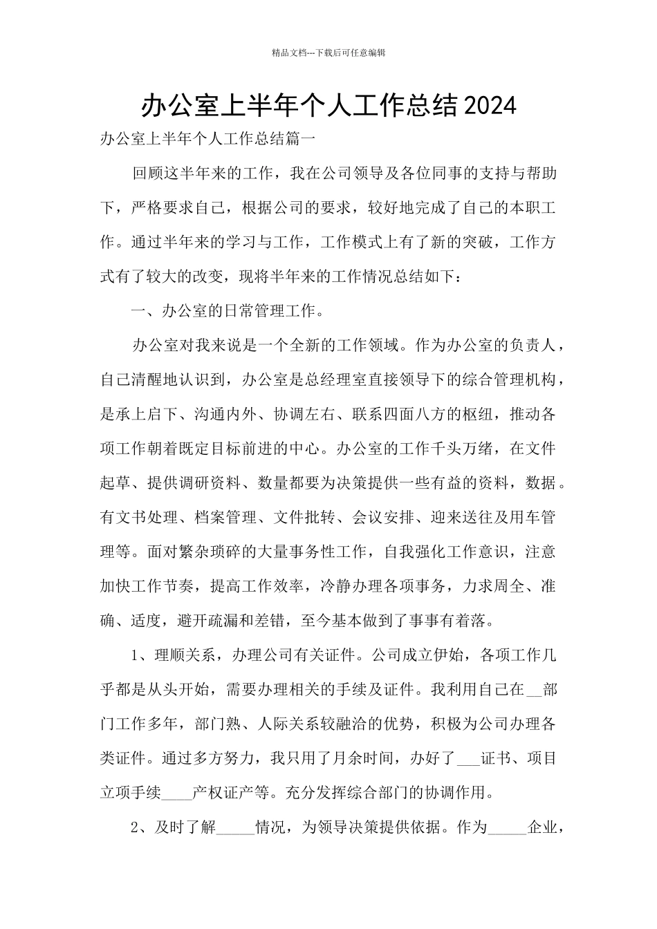 办公室上半年个人工作总结2024_第1页