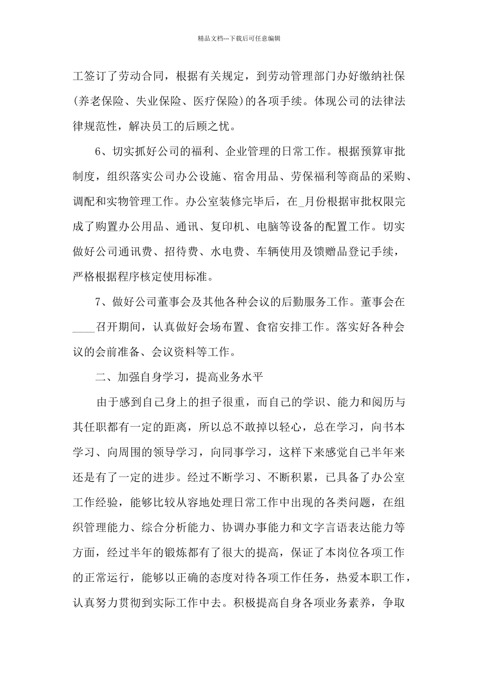 办公室上半年个人工作总结2024_第3页