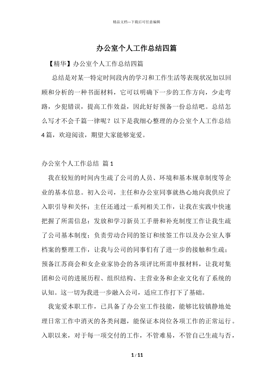 办公室个人工作总结四篇_第1页