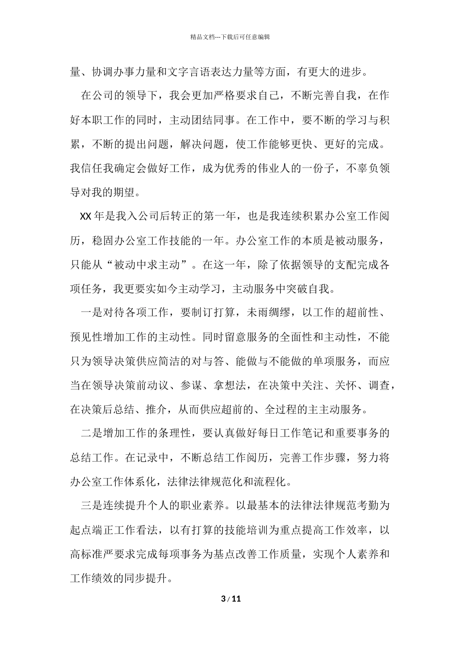 办公室个人工作总结四篇_第3页