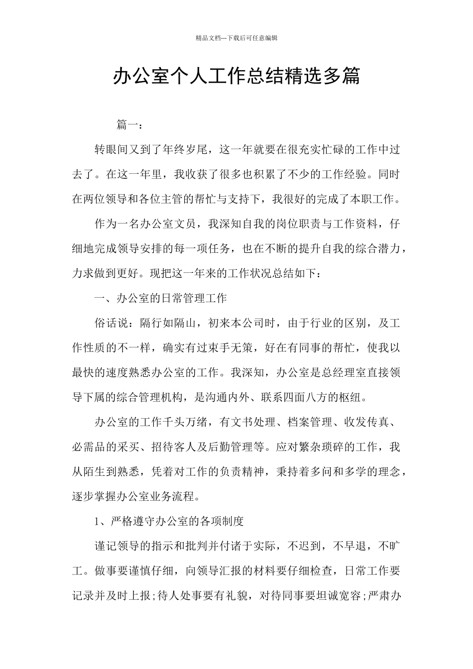 办公室个人工作总结精选多篇_第1页